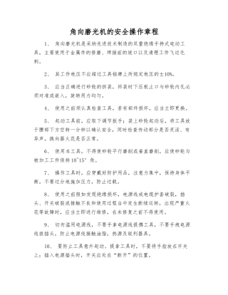 角向磨光机的安全操作规程