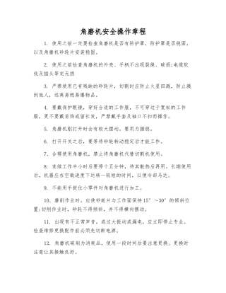 角磨机安全操作规程