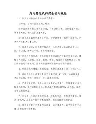 角向磨光机的安全使用规程
