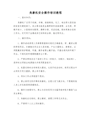 角磨机安全操作培训教程