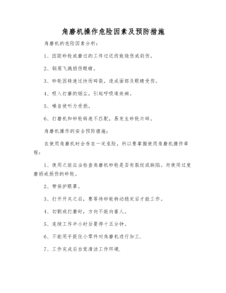 角磨机操作危险因素及预防措施