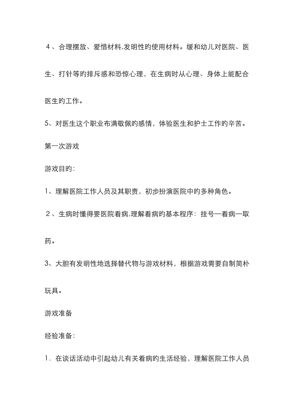 角色游戏-医院_第2页