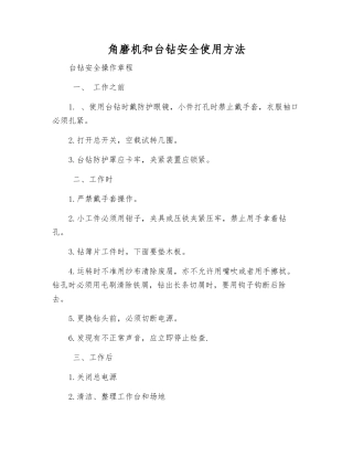 角磨机和台钻安全使用方法