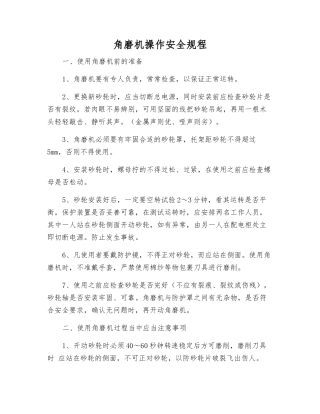 角磨机操作安全规程