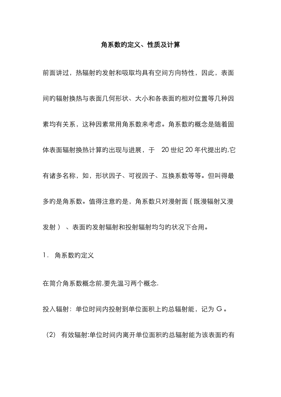 角系数的定义、性质及计算_第1页