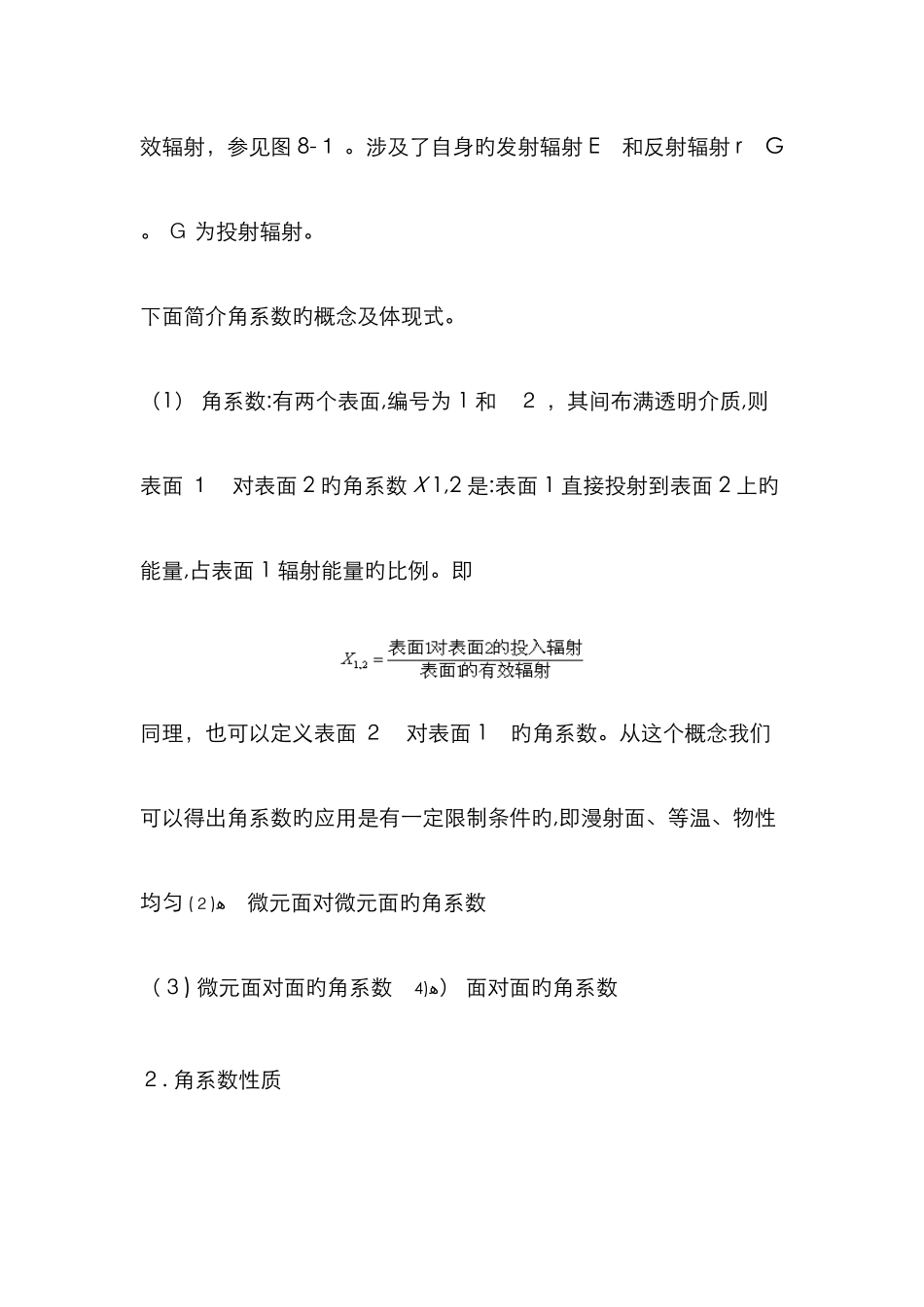 角系数的定义、性质及计算_第2页