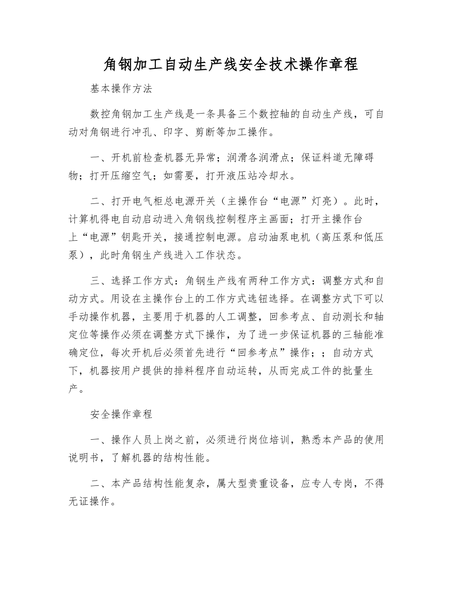 角钢加工自动生产线安全技术操作规程_第1页