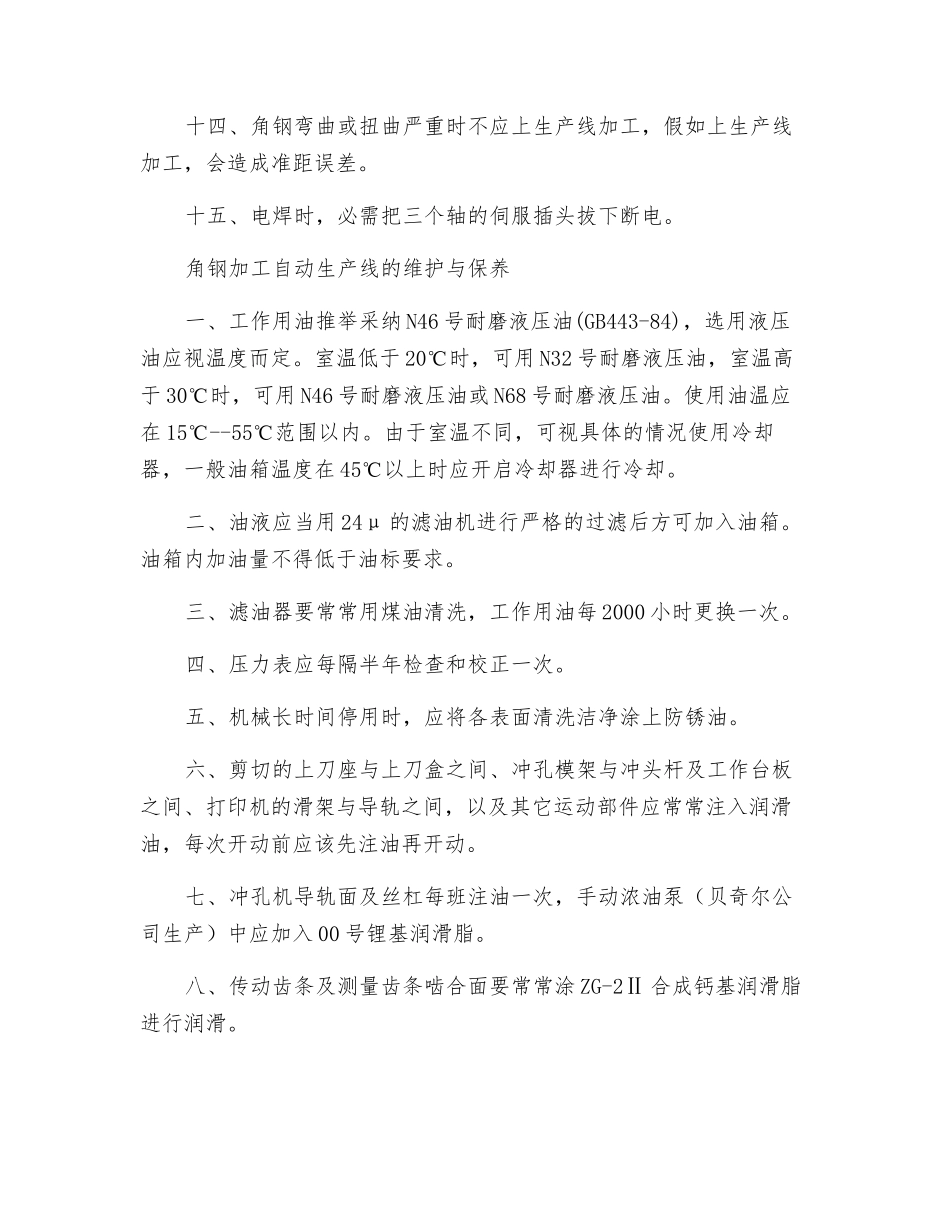 角钢加工自动生产线安全技术操作规程_第3页