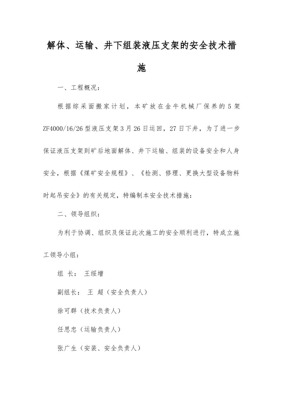 解体、运输、井下组装液压支架的安全技术措施_第1页