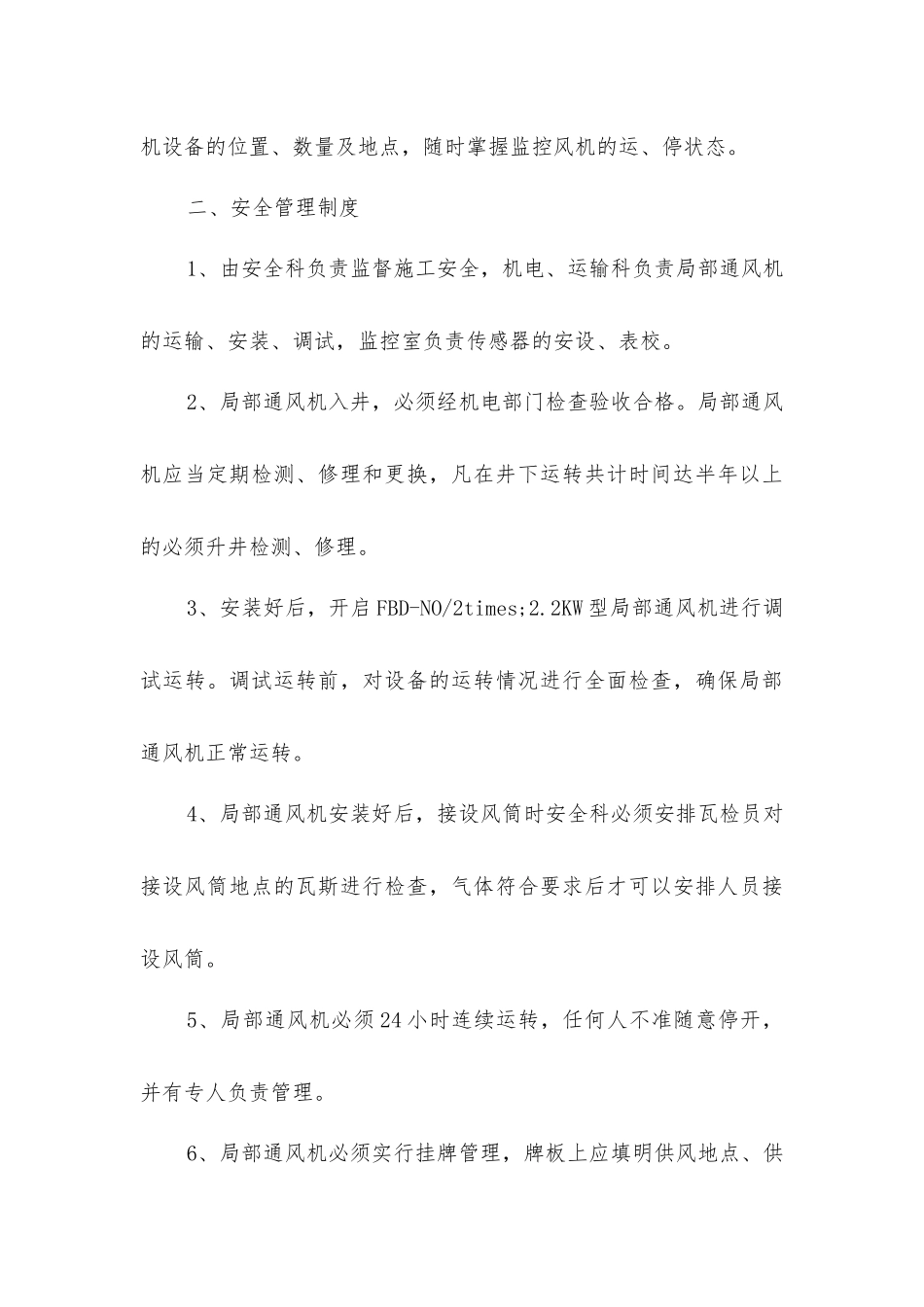 解决水泵房、变电所循环风安全技术措施_第3页