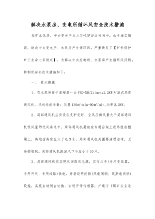 解决水泵房、变电所循环风安全技术措施