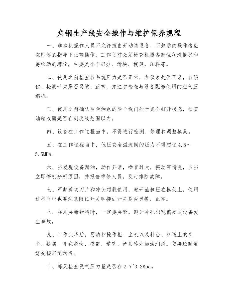 角钢生产线安全操作与维护保养规程_第1页