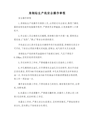 角钢钻生产线安全操作规程