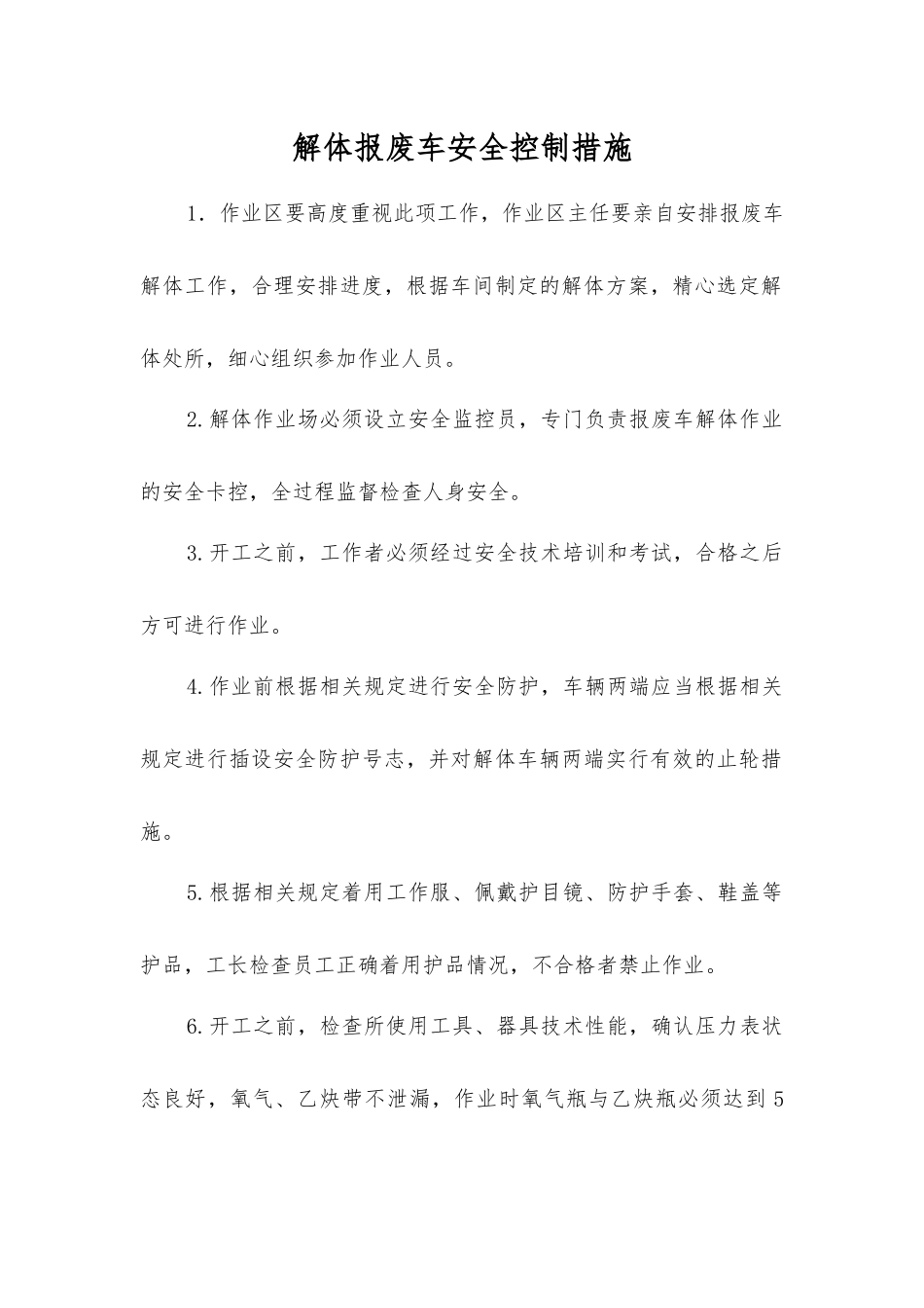 解体报废车安全控制措施_第1页