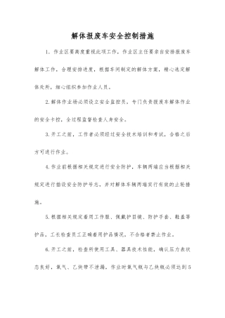 解体报废车安全控制措施