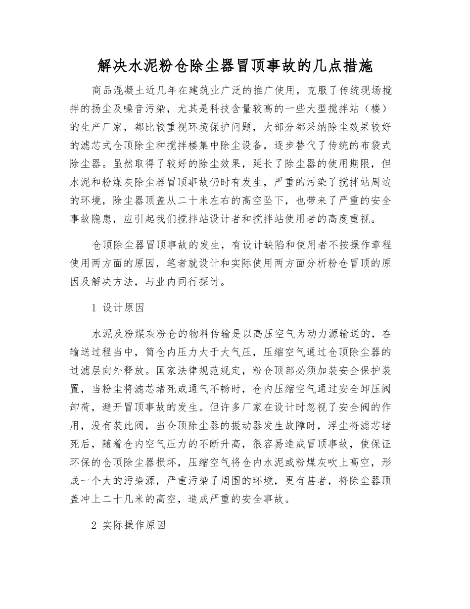 解决水泥粉仓除尘器冒顶事故的几点措施_第1页