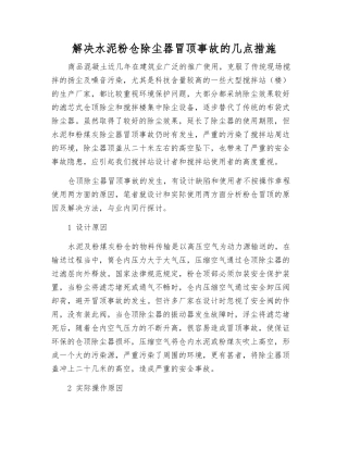 解决水泥粉仓除尘器冒顶事故的几点措施