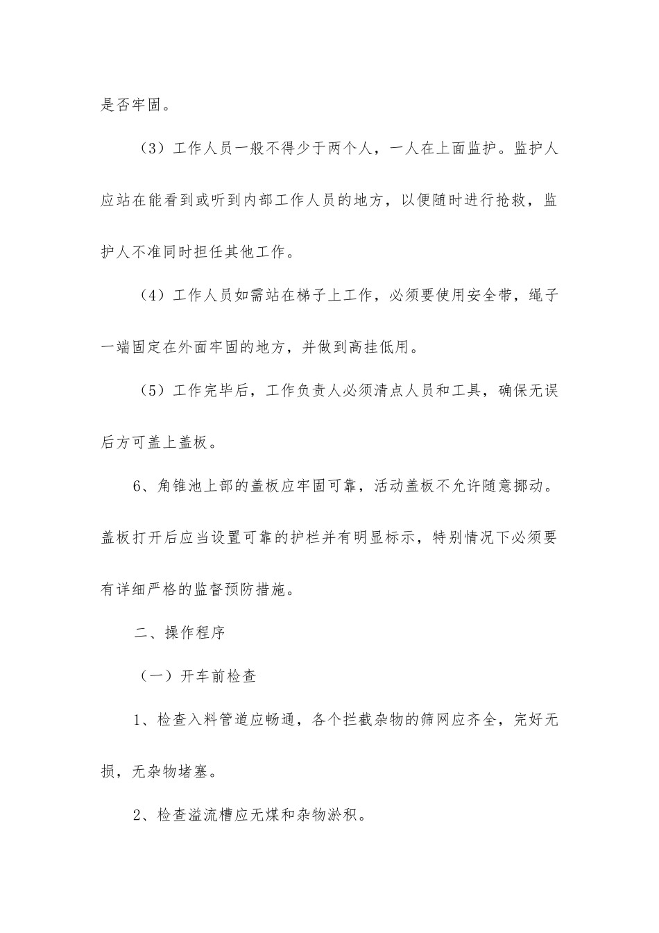 角锥池安全技术操作规程_第2页