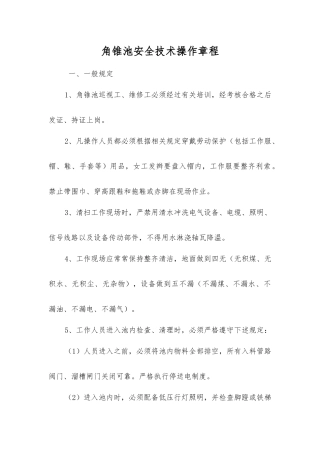 角锥池安全技术操作规程