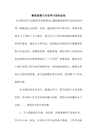 解放思想大讨论学习活动总结