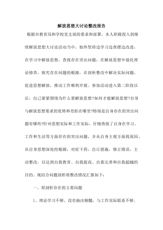 解放思想大讨论整改报告