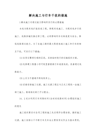 解决施工与行车干扰的措施