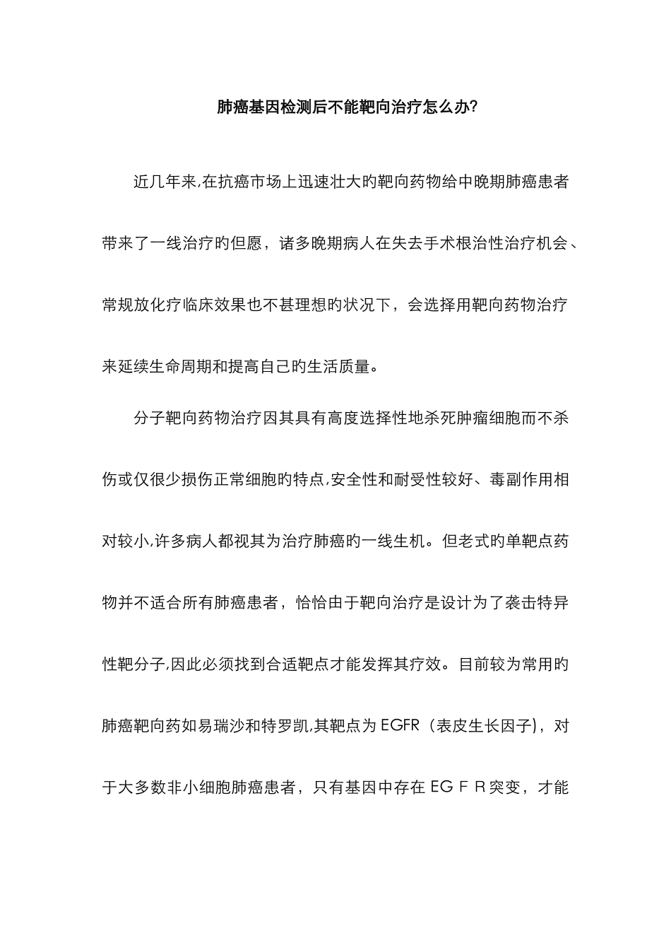 解决肺癌基因检测后不能靶向治疗问题_第1页
