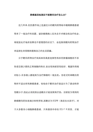 解决肺癌基因检测后不能靶向治疗问题