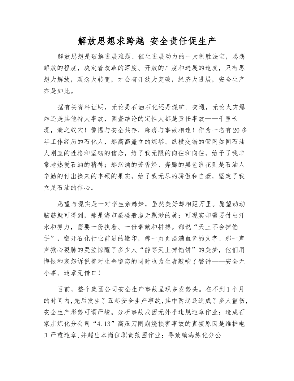 解放思想求跨越-安全责任促生产_第1页