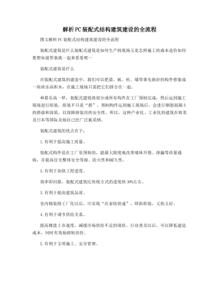 解析PC装配式结构建筑建设的全流程