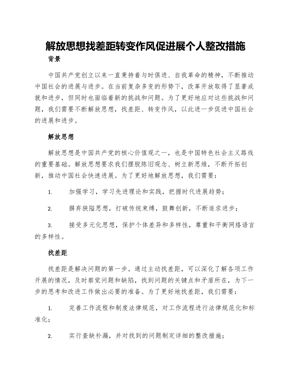 解放思想找差距转变作风促发展个人整改措施_第1页