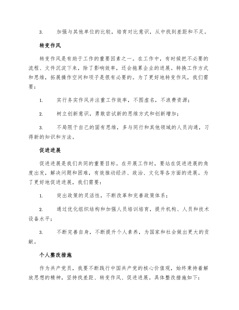 解放思想找差距转变作风促发展个人整改措施_第2页