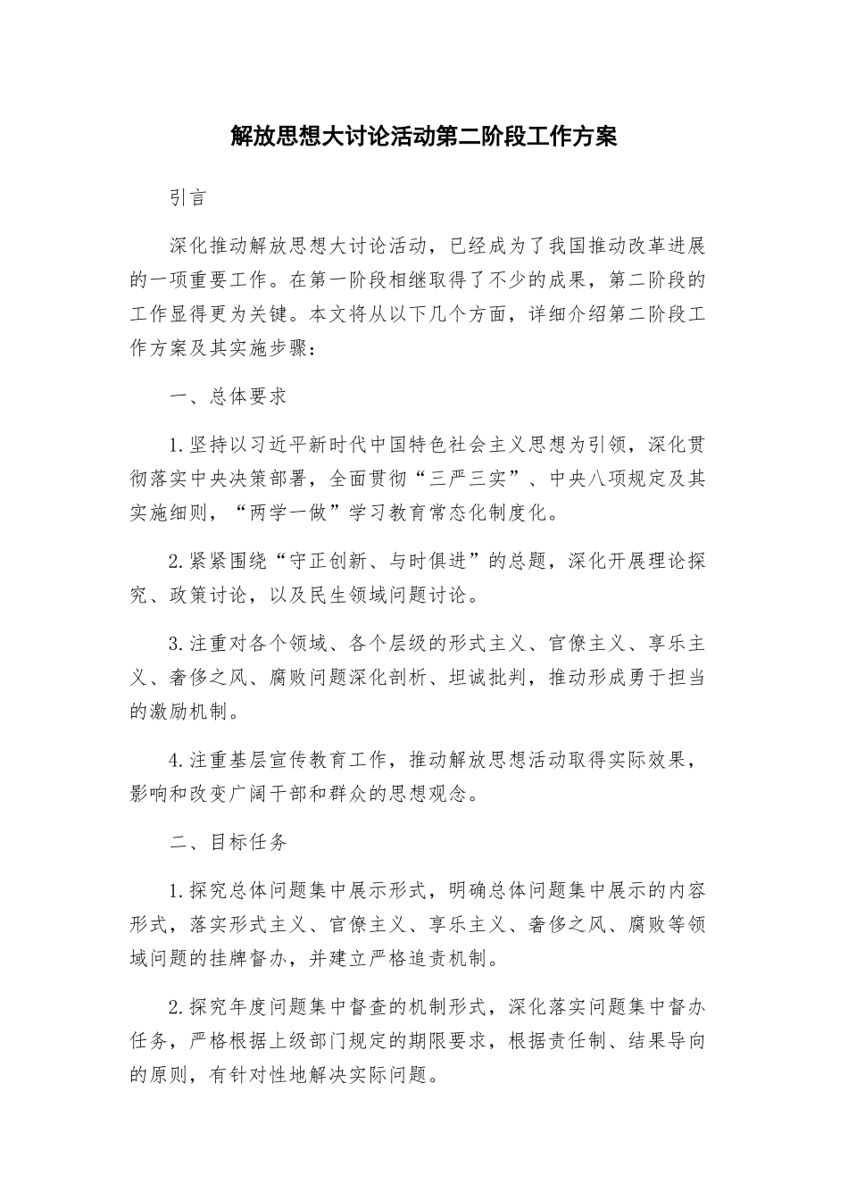 解放思想大讨论活动第二阶段工作方案_第1页