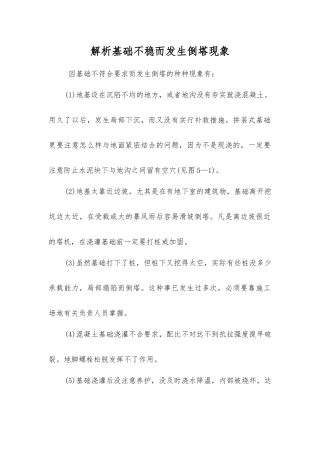 解析基础不稳而发生倒塔现象