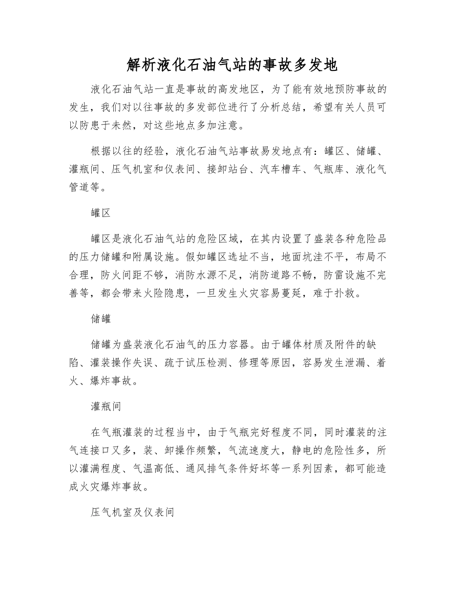 解析液化石油气站的事故多发地_第1页