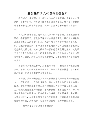 解析煤矿工人心理与安全生产