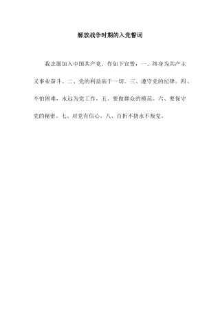 解放战争时期的入党誓词