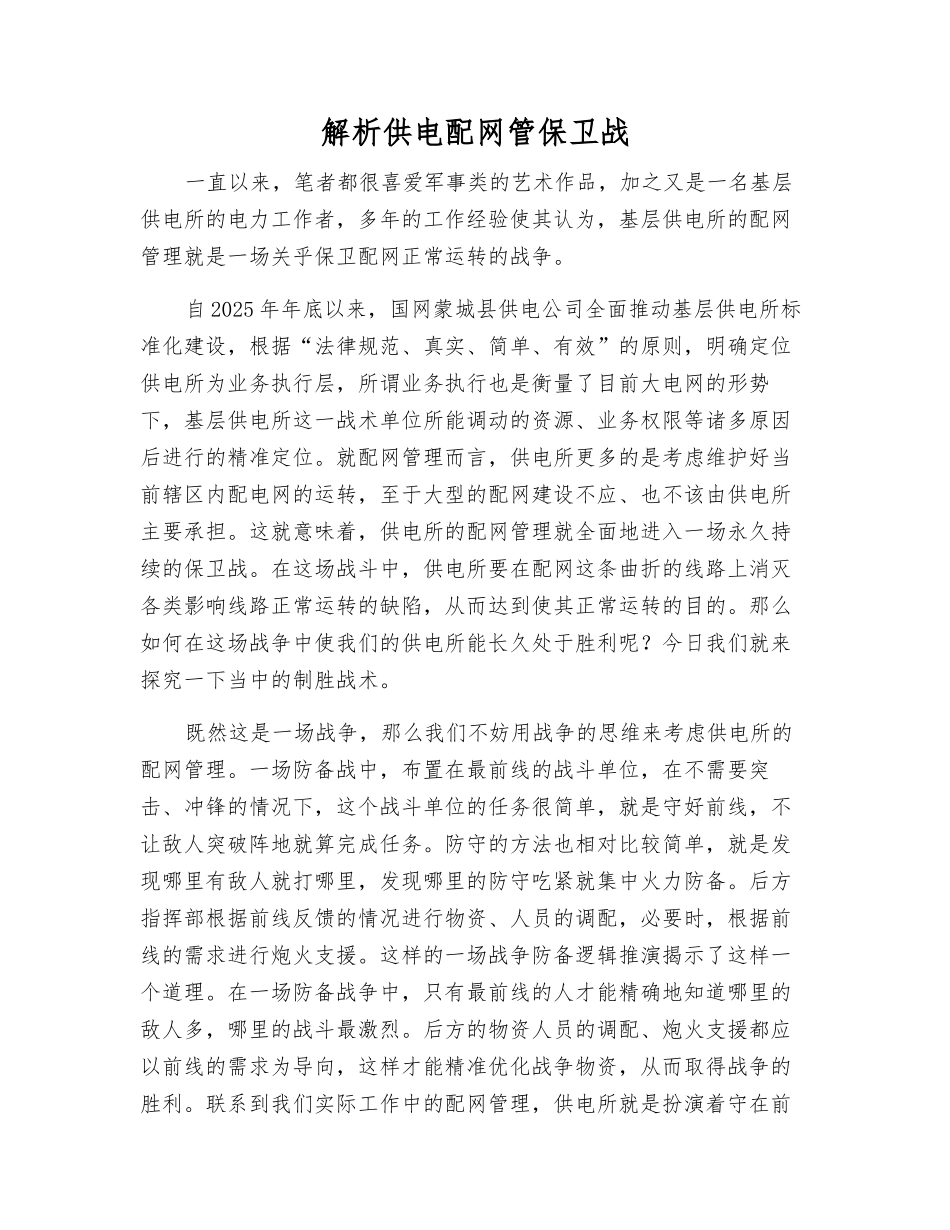 解析供电配网管保卫战_第1页