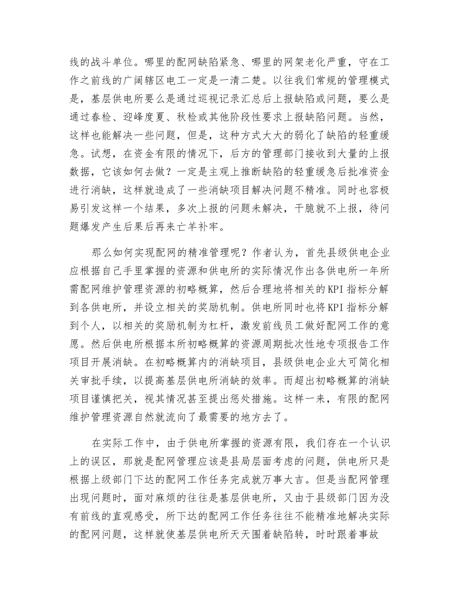 解析供电配网管保卫战_第2页