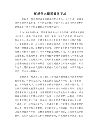 解析供电配网管保卫战