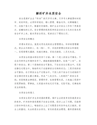 解析矿井本质安全