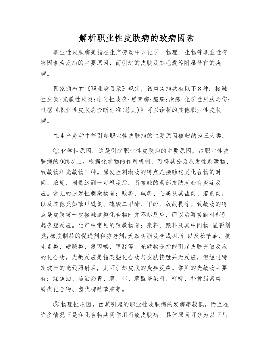 解析职业性皮肤病的致病因素_第1页