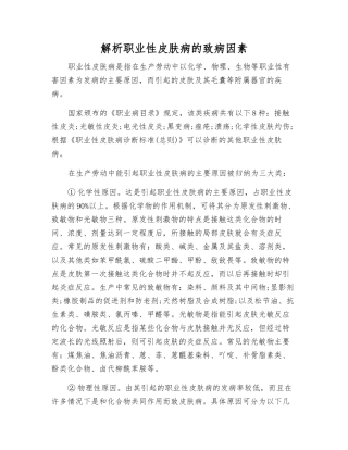 解析职业性皮肤病的致病因素