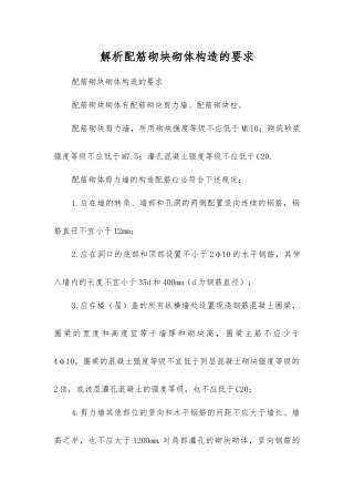 解析配筋砌块砌体构造的要求