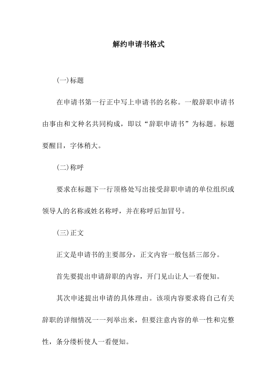 解约申请书格式_第1页