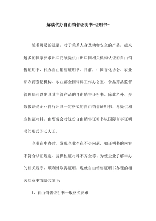 解读代办自由销售证明书-证明书-