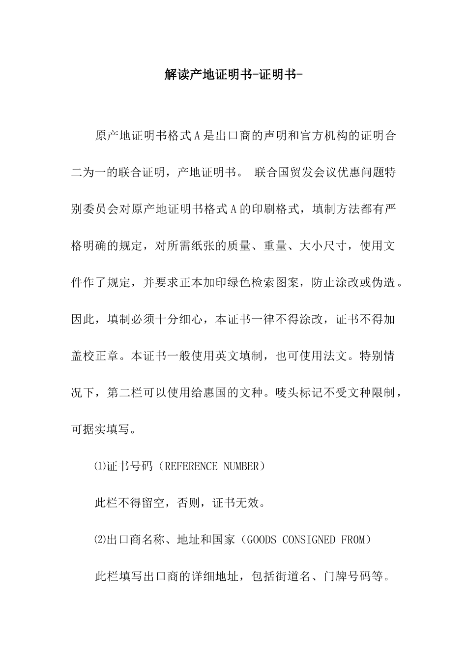 解读产地证明书-证明书-_第1页