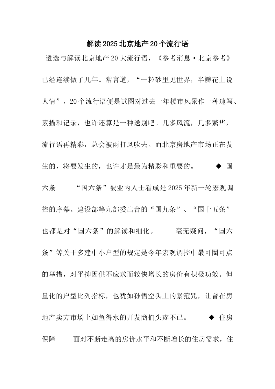 解读2025北京地产20个流行语_第1页
