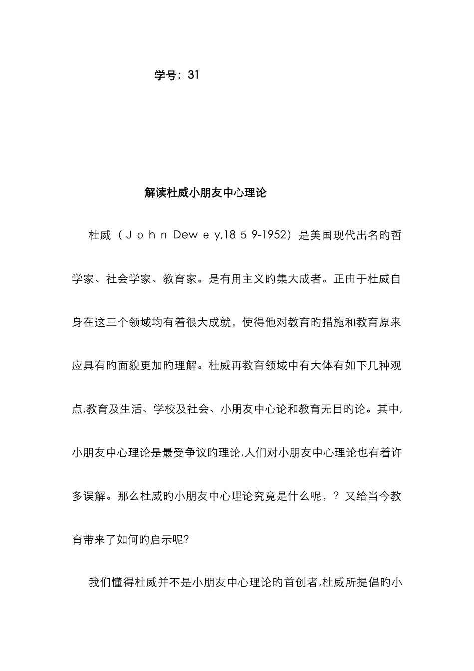 解读杜威儿童中心理论_第2页