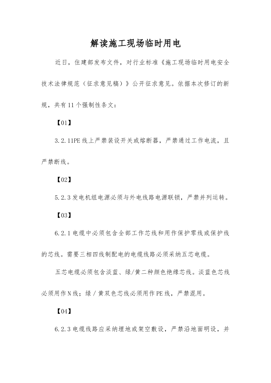 解读施工现场临时用电_第1页